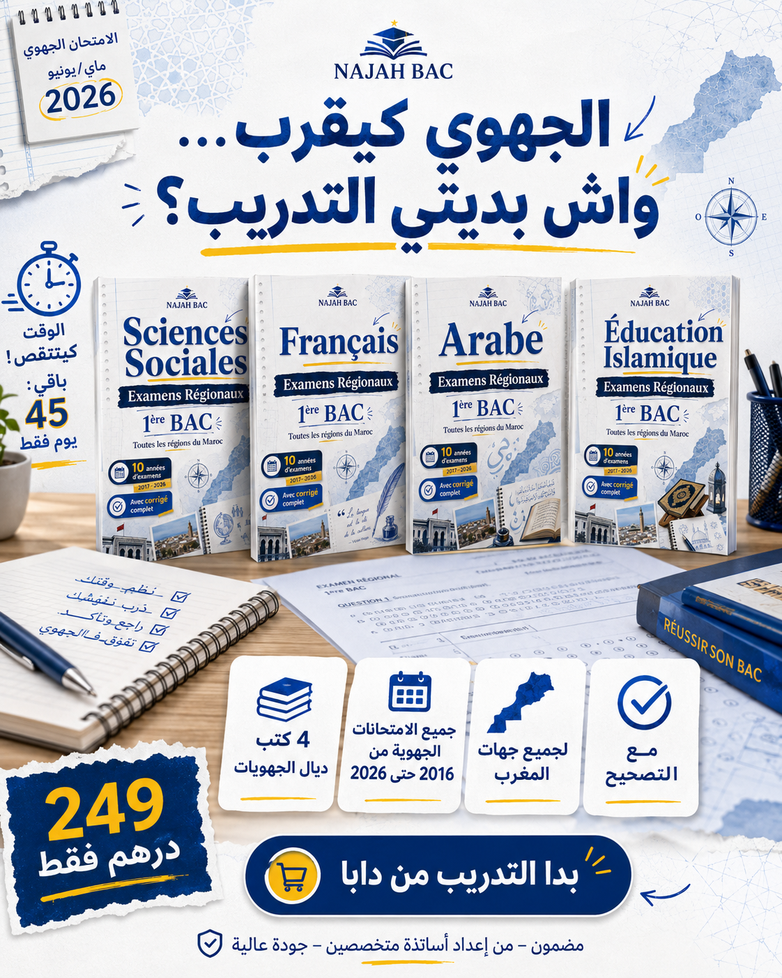 4 كتب لجميع الإمتحانات الجهوية