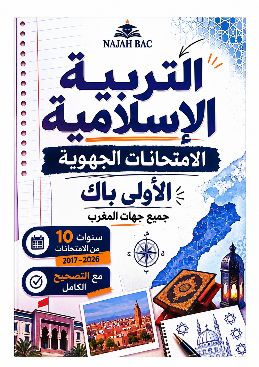 غلاف التربية الإسلامية
